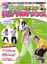 「キッズのためのHipHopダンス」書影