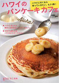 「ハワイのパンケーキ カフェ」書影