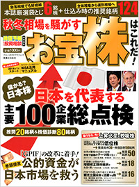 「株価予報・投資相談特別編集 秋冬相場を騒がす お宝株はこれだ!」書影