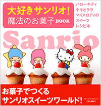 「大好きサンリオ!魔法のお菓子BOOK」書影