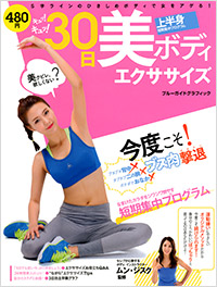 キュッ!キュッ!30日美ボディエクササイズ