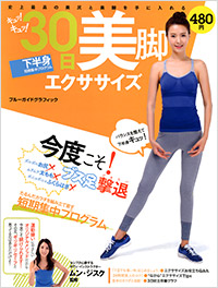 キュッ!キュッ!30日美脚エクササイズ