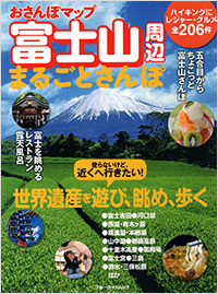 「おさんぽマップ　富士山周辺まるごとさんぽ」書影