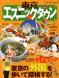 「おさんぽマップ東京エスニックタウン」書影