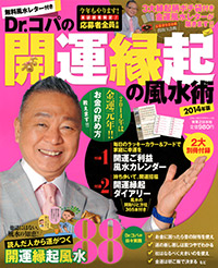 無料風水レター付き　Dr.コパの開運縁起の風水術　2014年版