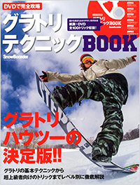DVDで完全攻略　グラトリテクニックBOOK