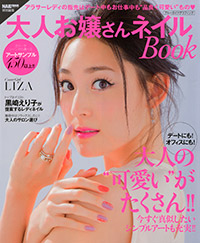 「大人お嬢さんネイルBOOK」書影