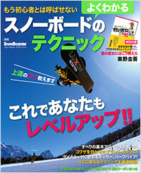 「もう初心者とは呼ばせない　よくわかるスノーボードのテクニック」書影