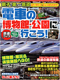 「電車の博物館・公園に行こう!」書影