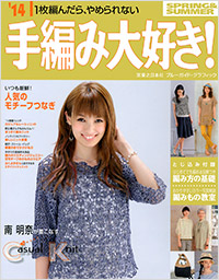 「’14手編み大好き! SPRING&SUMMER」書影