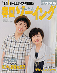 「’14春夏かんたんソーイング ミセス版」書影