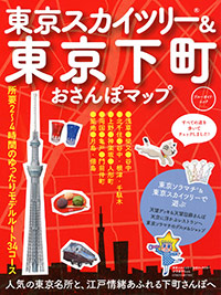 東京スカイツリー&東京下町おさんぽマップ
