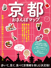 「京都おさんぽマップ」書影