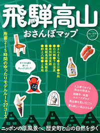 「飛騨高山おさんぽマップ」書影