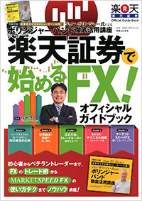「楽天証券で始めるFX!オフィシャルガイドブック」書影