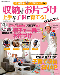 「収納王子コジマジックの収納＆お片づけ上手な子どもに育てる！収育のコツ」書影