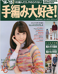 「’14-’15手編み大好き! AUTUMN&WINTER」書影