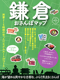 「鎌倉おさんぽマップ」書影