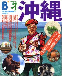 「ブルーガイド情報版031　沖縄」書影