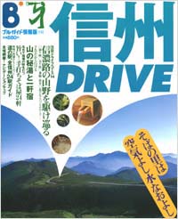 「ブルーガイド情報版032　信州DRIVE」書影