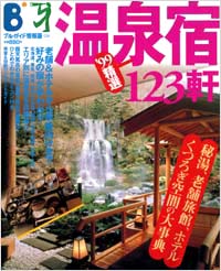 ブルーガイド情報版034　’99精選温泉宿123軒