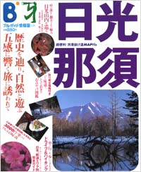 ブルーガイド情報版035　日光・那須