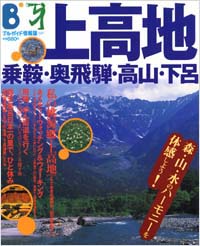 ブルーガイド情報版037　上高地・乗鞍・奥飛騨・高山・下呂