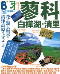 ブルーガイド情報版041　蓼科・白樺湖・清里