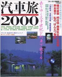 ブルーガイド情報版042　汽車旅2000