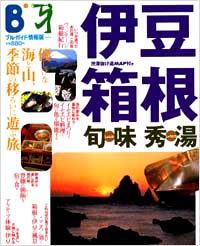 「ブルーガイド情報版044　伊豆・箱根旬味秀湯」書影