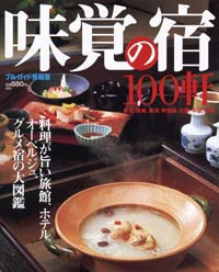 「ブルーガイド情報版050　味覚の宿100軒」書影