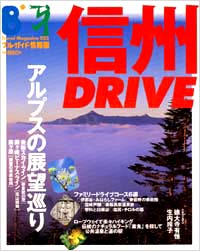 ブルーガイド情報版053　信州DRIVE
