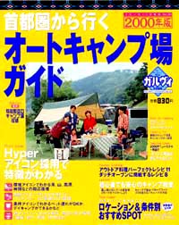 ブルーガイド情報版054　首都圏から行くオートキャンプ場ガイド