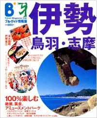 ブルーガイド情報版056　伊勢・鳥羽・志摩