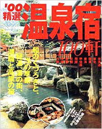ブルーガイド情報版058　’00精選温泉宿100軒