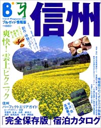 ブルーガイド情報版059　信州