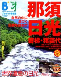 ブルーガイド情報版060　那須・日光・磐梯・猪苗代