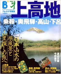 ブルーガイド情報版061　上高地・乗鞍・奥飛騨・高山・下呂