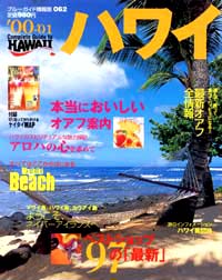 ブルーガイド情報版062　’00-’01ハワイ