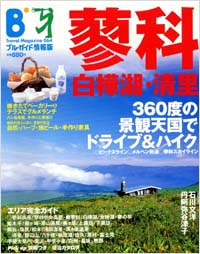 「ブルーガイド情報版064　蓼科・白樺湖・清里」書影