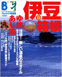 ブルーガイド情報版065　ゆ旅・あじ旅　伊豆・箱根