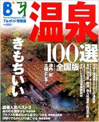 ブルーガイド情報版067　温泉100選全国版