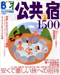 ブルーガイド情報版069　’01公共の宿1500