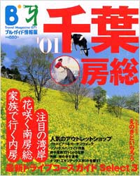 ブルーガイド情報版071　’01千葉・房総