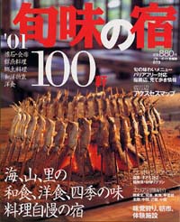 ブルーガイド情報版073　’01旬味の宿100軒