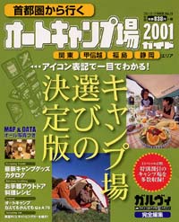 ブルーガイド情報版076　首都圏から行くオートキャンプ場ガイド