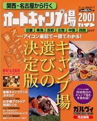 ブルーガイド情報版077　関西・名古屋から行くオートキャンプ場ガイド