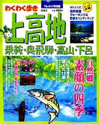 ブルーガイド情報版083　上高地・乗鞍・奥飛騨・高山・下呂