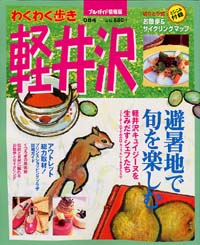 ブルーガイド情報版084　軽井沢