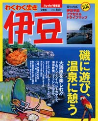 ブルーガイド情報版086　伊豆